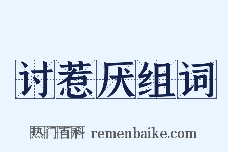 讨惹厌组词是什么意思的图片